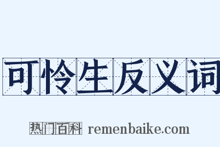 可怜生反义词是什么意思的图片